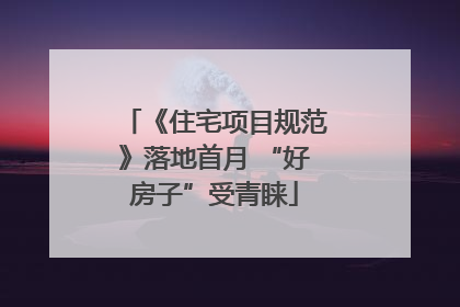 《住宅项目规范》落地首月 “好房子”受青睐