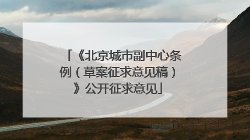 《北京城市副中心条例（草案征求意见稿）》公开征求意见