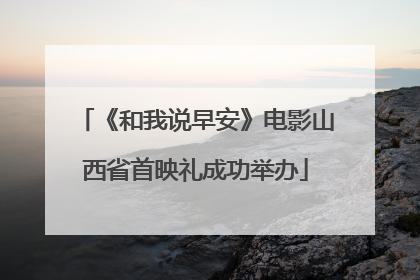 《和我说早安》电影山西省首映礼成功举办