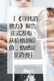 《寻找消费力》报告正式发布：从价格到价值，情感定义消费