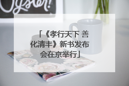 《孝行天下 善化清丰》新书发布会在京举行