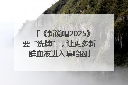 《新说唱2025》要“洗牌”，让更多新鲜血液进入嘻哈圈
