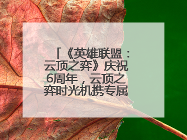 《英雄联盟：云顶之弈》庆祝6周年，云顶之弈时光机携专属玩家奖励回归