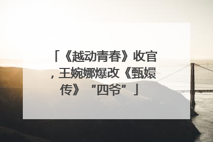 《越动青春》收官，王婉娜爆改《甄嬛传》“四爷”
