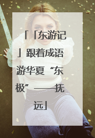「东游记」跟着成语游华夏“东极”——抚远