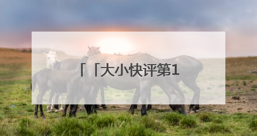「大小快评第1055期」“违者罚款200”，如此告示有煞风景