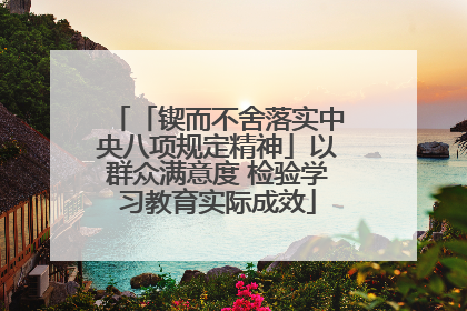 「锲而不舍落实中央八项规定精神」以群众满意度 检验学习教育实际成效