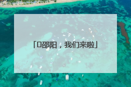⏰邵阳，我们来啦