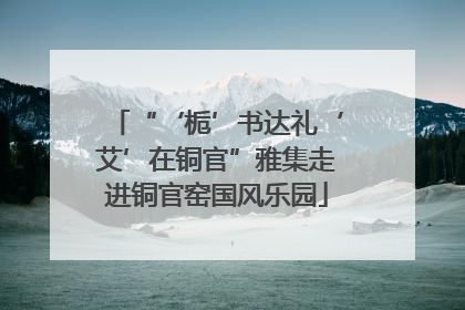 “‘栀’书达礼‘艾’在铜官”雅集走进铜官窑国风乐园