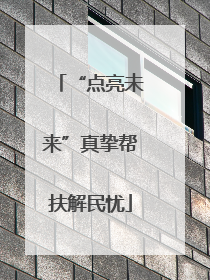 “点亮未来”真挚帮扶解民忧