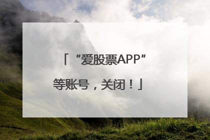 “爱股票APP”等账号，关闭！