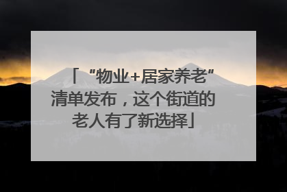 “物业+居家养老”清单发布，这个街道的老人有了新选择