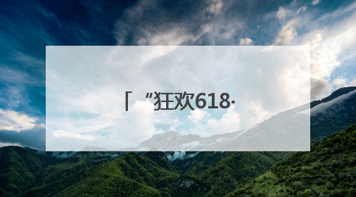 “狂欢618·嗨购不打烊”黑龙江促消费系列活动明日启动