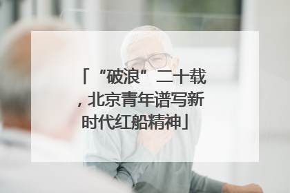 “破浪”二十载，北京青年谱写新时代红船精神