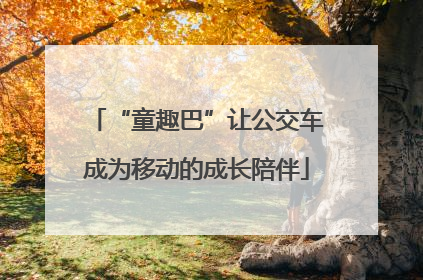 “童趣巴”让公交车成为移动的成长陪伴