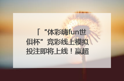 “体彩嗨fun世俱杯”竞彩线上模拟投注即将上线！赢超级大乐透体验券