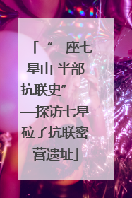 “一座七星山 半部抗联史”——探访七星砬子抗联密营遗址