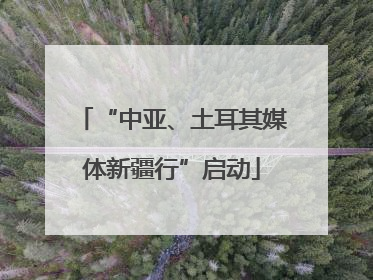 “中亚、土耳其媒体新疆行”启动