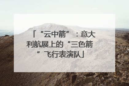 “云中箭”：意大利航展上的“三色箭”飞行表演队