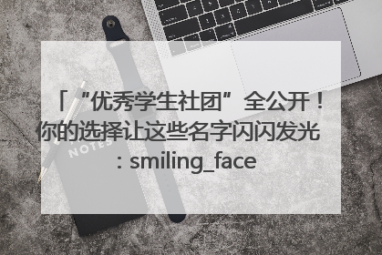 “优秀学生社团”全公开！你的选择让这些名字闪闪发光：smiling_face_with_hearts