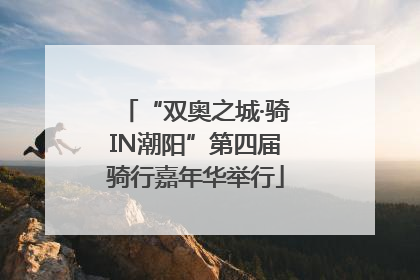 “双奥之城·骑IN潮阳”第四届骑行嘉年华举行