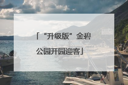 “升级版”金碧公园开园迎客