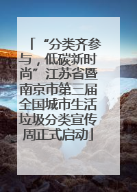 “分类齐参与，低碳新时尚”江苏省暨南京市第三届全国城市生活垃圾分类宣传周正式启动