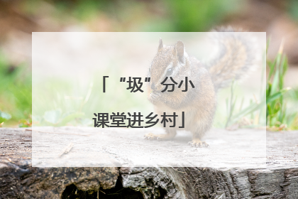“圾”分小课堂进乡村