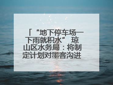 “地下停车场一下雨就积水” 琼山区水务局：将制定计划对墨客沟进行雨污分流
