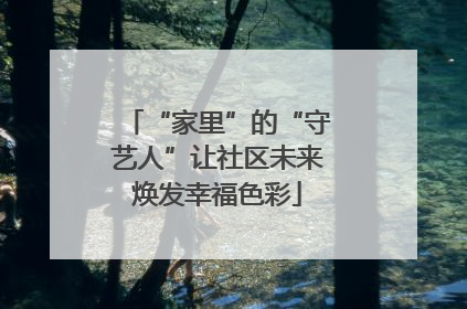 “家里”的“守艺人”让社区未来焕发幸福色彩