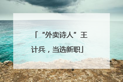“外卖诗人”王计兵，当选新职