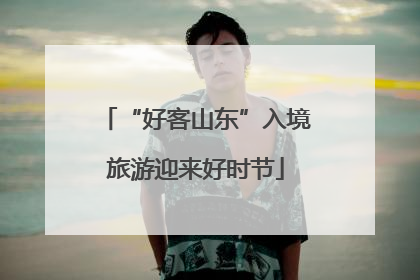 “好客山东”入境旅游迎来好时节