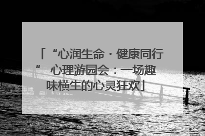 “心润生命・健康同行” 心理游园会：一场趣味横生的心灵狂欢
