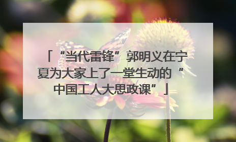 “当代雷锋”郭明义在宁夏为大家上了一堂生动的“中国工人大思政课”
