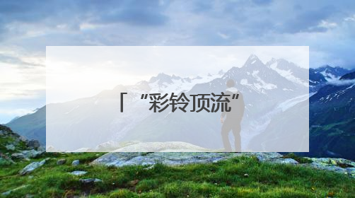 “彩铃顶流”欢子复出 全新合唱《七十岁以后》温情发布