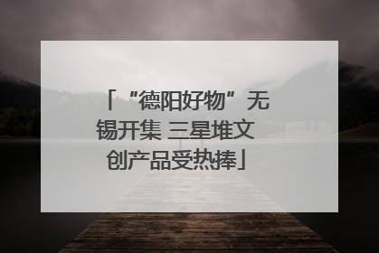 “德阳好物”无锡开集 三星堆文创产品受热捧