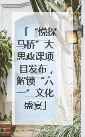 “悦探马桥”大思政课项目发布，解锁“六一”文化盛宴