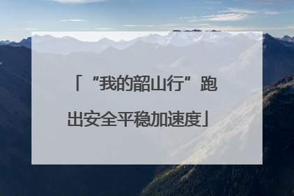 “我的韶山行”跑出安全平稳加速度
