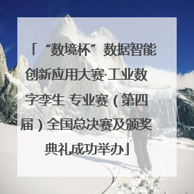“数境杯”数据智能创新应用大赛·工业数字孪生 专业赛（第四届）全国总决赛及颁奖典礼成功举办
