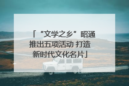“文学之乡”昭通推出五项活动 打造新时代文化名片