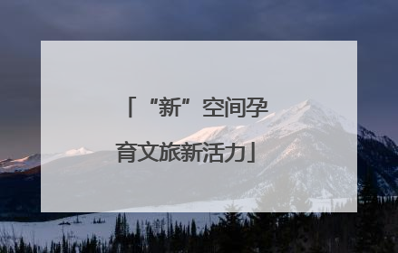 “新”空间孕育文旅新活力