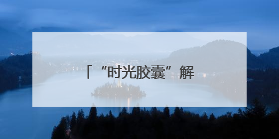 “时光胶囊”解码万年农耕文明（考古中国）