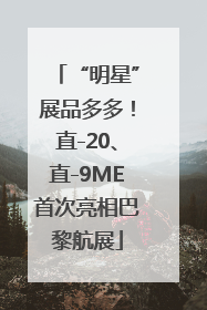 “明星”展品多多！直-20、直-9ME首次亮相巴黎航展