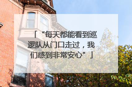 “每天都能看到巡逻队从门口走过，我们感到非常安心”