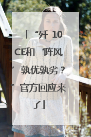 “歼-10CE和‘阵风’孰优孰劣？”官方回应来了