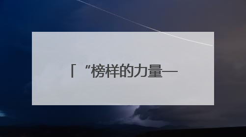 “榜样的力量——致敬德阳先锋”主题活动举行