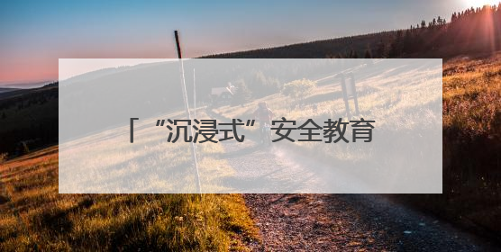 “沉浸式”安全教育课开讲！十堰多部门联合上好校园安全课