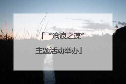 “沧浪之谋”主题活动举办