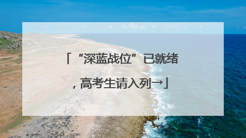 “深蓝战位”已就绪，高考生请入列→