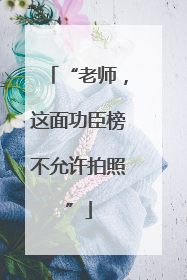 “老师，这面功臣榜不允许拍照”